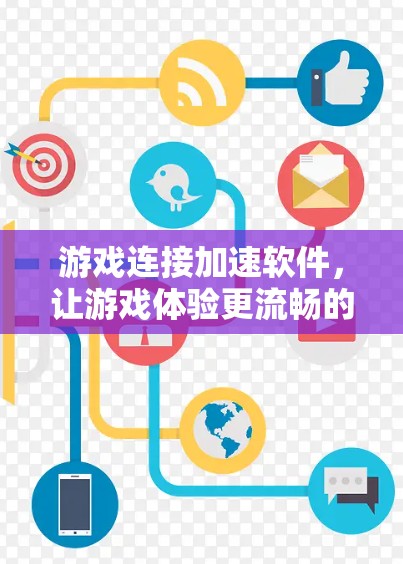 游戏连接加速软件，让游戏体验更流畅的高效解决方案