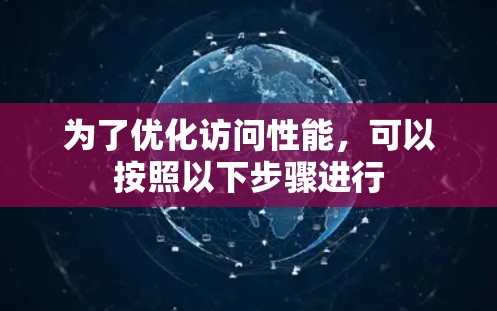 为了优化访问性能，可以按照以下步骤进行