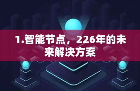 1.智能节点，226年的未来解决方案