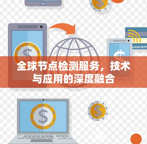 全球节点检测服务，技术与应用的深度融合