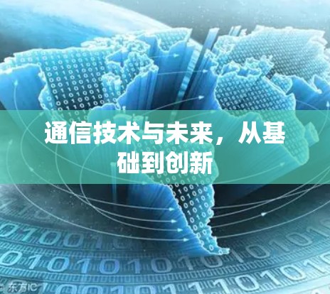 通信技术与未来，从基础到创新
