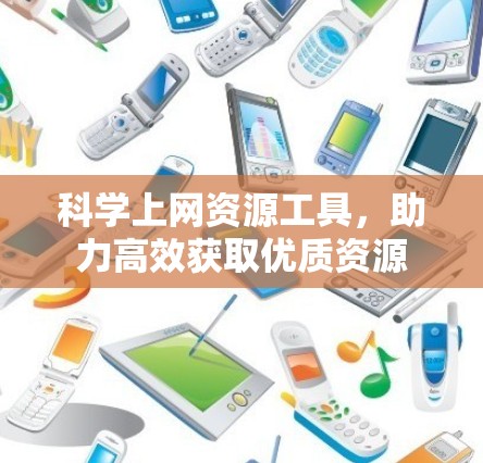 科学上网资源工具，助力高效获取优质资源