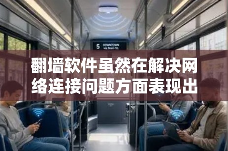 翻墙软件虽然在解决网络连接问题方面表现出色，但在实际使用过程中仍存在一些潜在的问题和挑战。以下是针对翻墙软件的详细分析和建议