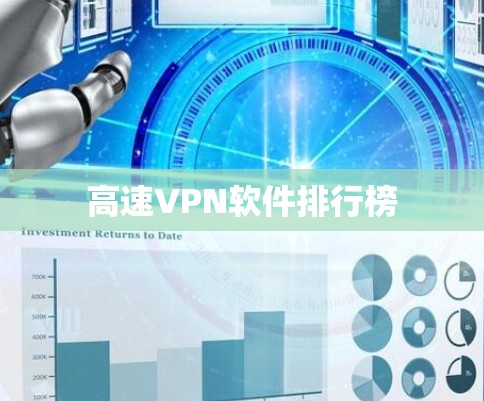 高速VPN软件排行榜