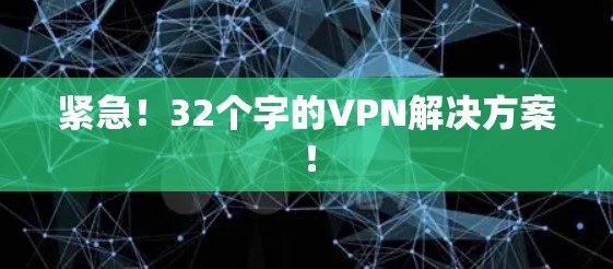 紧急！32个字的VPN解决方案！