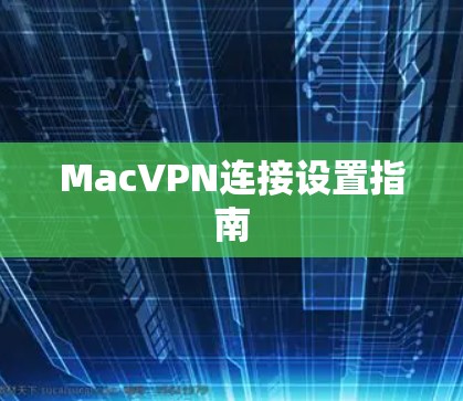 MacVPN连接设置指南