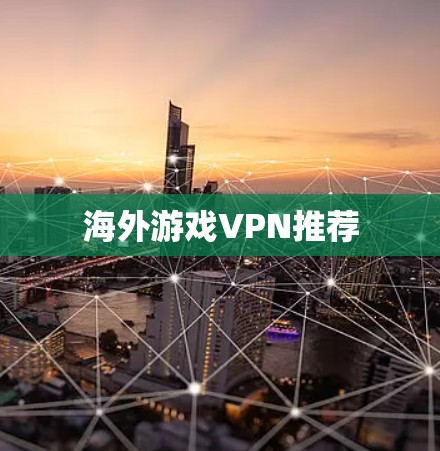 海外游戏VPN推荐