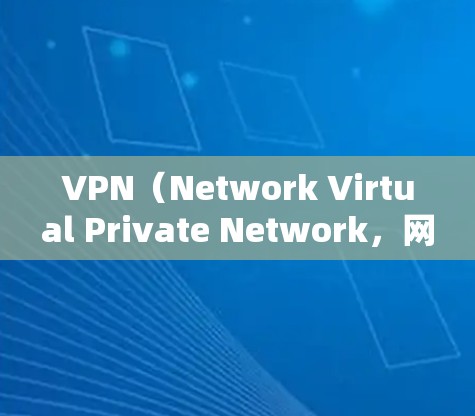 VPN（Network Virtual Private Network，网络VPN）是一种通过加密技术连接到互联网的技术，用于保护个人信息和访问加密的网站。以下是关于VPN的详细总结