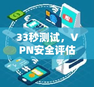 33秒测试，VPN安全评估的快捷方式