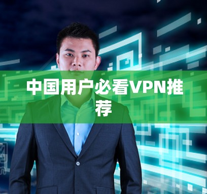 中国用户必看VPN推荐