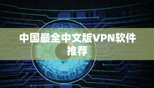 中国最全中文版VPN软件推荐