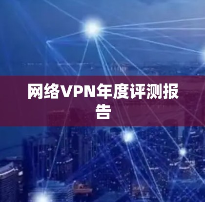 网络VPN年度评测报告
