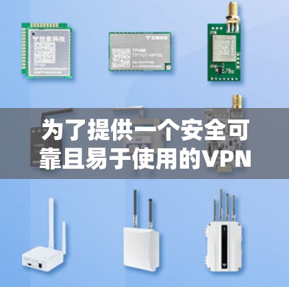 为了提供一个安全可靠且易于使用的VPN官网入口，下面是推荐的FastConnect VPN官网入口链接，供您参考