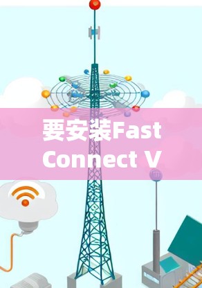 要安装FastConnect VPN电脑版，您可以按照以下步骤进行