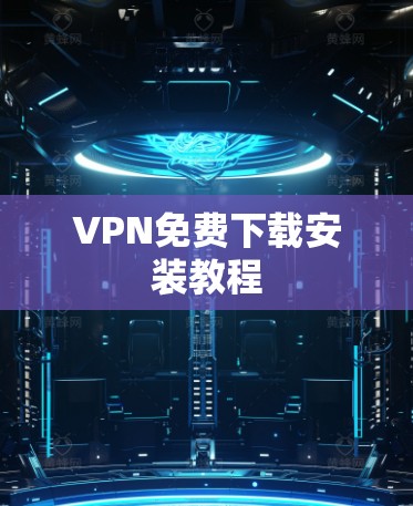 VPN免费下载安装教程