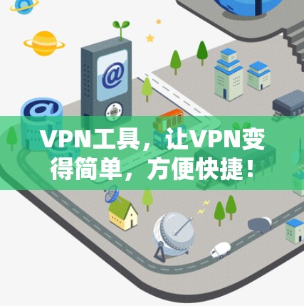 VPN工具，让VPN变得简单，方便快捷！