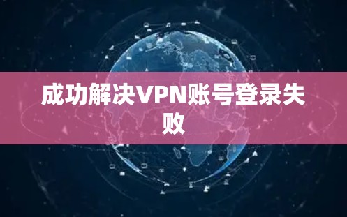 成功解决VPN账号登录失败