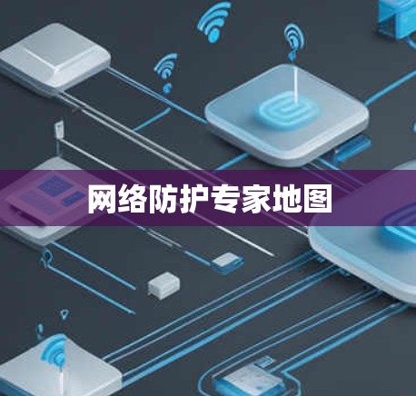 网络防护专家地图