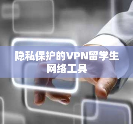 隐私保护的VPN留学生网络工具