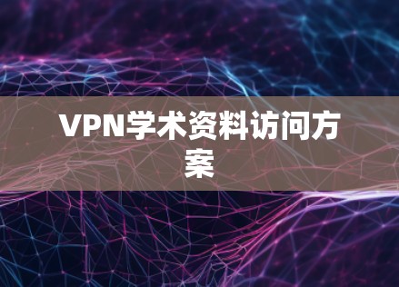 VPN学术资料访问方案
