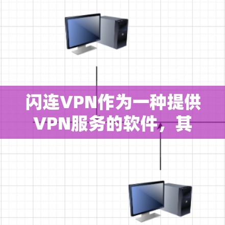 闪连VPN作为一种提供VPN服务的软件，其稳定性是一个关键因素，直接影响用户体验和使用便利性。以下是对闪连VPN的详细分析