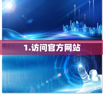 1.访问官方网站