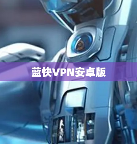 蓝快VPN安卓版