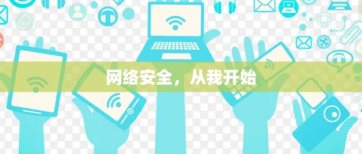 网络安全，从我开始