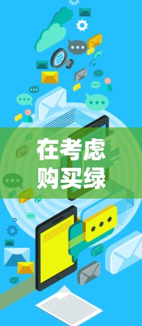 在考虑购买绿色VPN客户端时，以下几点是关键