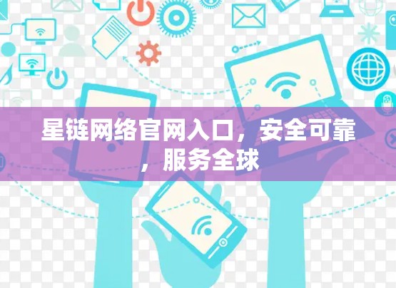 星链网络官网入口，安全可靠，服务全球