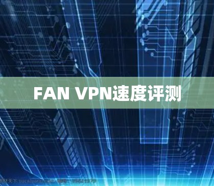 FAN VPN速度评测