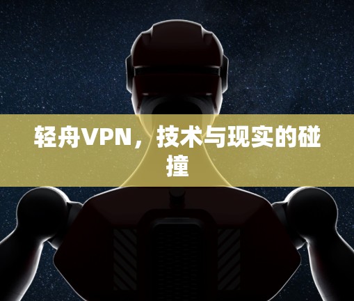 轻舟VPN，技术与现实的碰撞