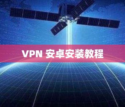 VPN 安卓安装教程