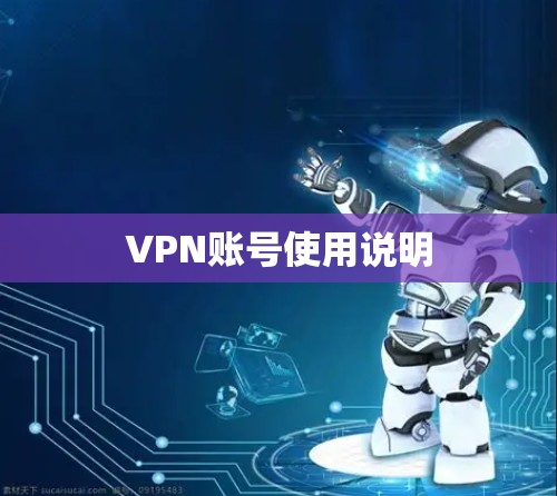 VPN账号使用说明