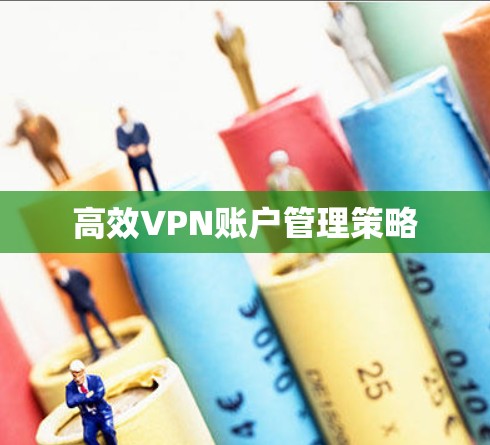 高效VPN账户管理策略