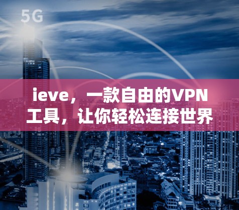 ieve，一款自由的VPN工具，让你轻松连接世界！