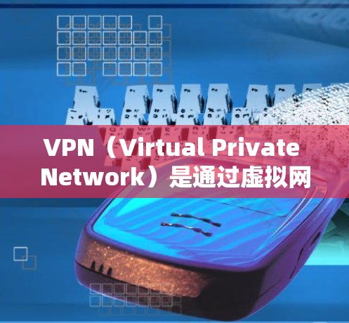 VPN（Virtual Private Network）是通过虚拟网络连接到多个网络环境的技术，用于访问远程服务器或保护隐私。以下是关于VPN网站的详细步骤