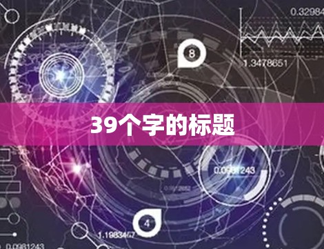 39个字的标题