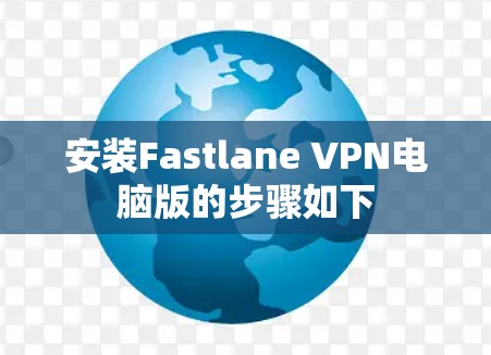 安装Fastlane VPN电脑版的步骤如下