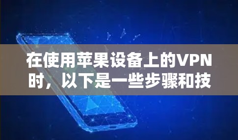 在使用苹果设备上的VPN时，以下是一些步骤和技巧