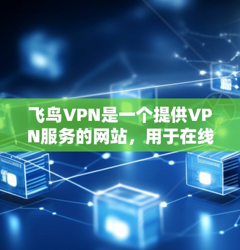 飞鸟VPN是一个提供VPN服务的网站，用于在线娱乐和视频流等用途。它使用SSL/TLS加密技术，确保数据安全。以下是关于飞鸟VPN速度测试的详细信息