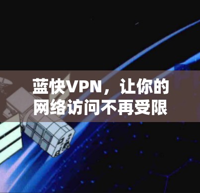蓝快VPN，让你的网络访问不再受限