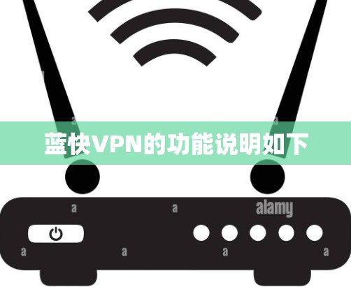 蓝快VPN的功能说明如下