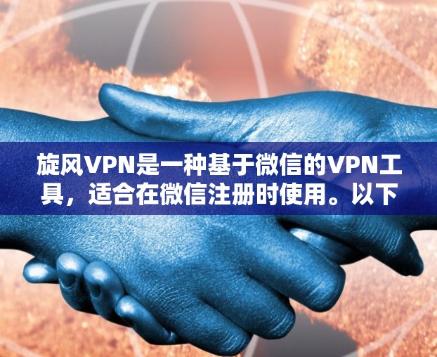 旋风VPN是一种基于微信的VPN工具，适合在微信注册时使用。以下是安装旋风VPN的步骤