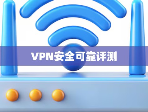 VPN安全可靠评测