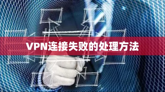 VPN连接失败的处理方法