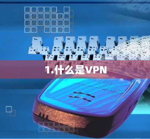 1.什么是VPN