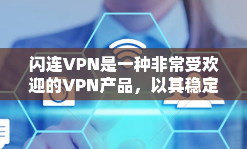 闪连VPN是一种非常受欢迎的VPN产品，以其稳定性和多端支持而闻名。以下是关于闪连VPN稳定性的详细评估