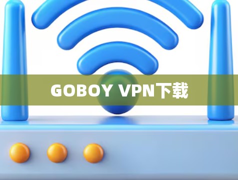 GOBOY VPN下载