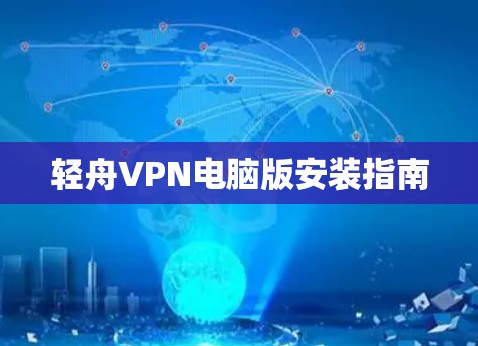 轻舟VPN电脑版安装指南